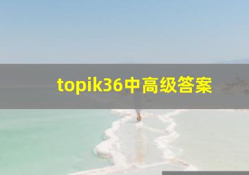 topik36中高级答案