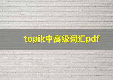 topik中高级词汇pdf