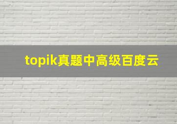 topik真题中高级百度云