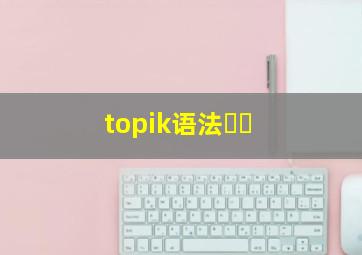 topik语法거든