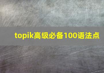 topik高级必备100语法点