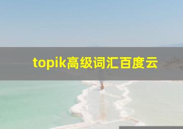 topik高级词汇百度云