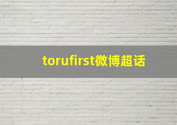 torufirst微博超话