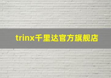 trinx千里达官方旗舰店