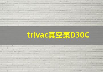 trivac真空泵D30C