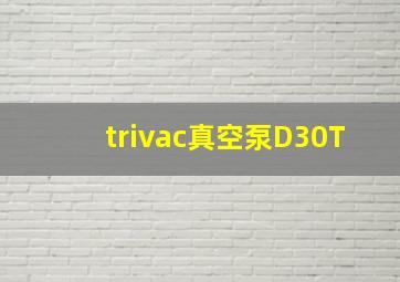 trivac真空泵D30T