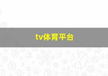 tv体育平台