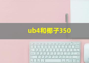 ub4和椰子350