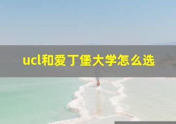 ucl和爱丁堡大学怎么选