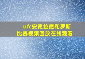 ufc安德拉德和罗斯比赛视频回放在线观看