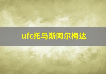 ufc托马斯阿尔梅达