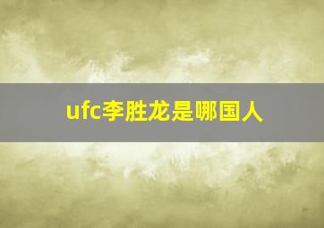 ufc李胜龙是哪国人