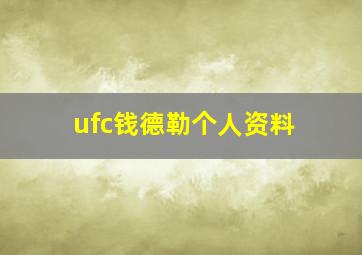 ufc钱德勒个人资料