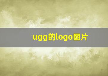 ugg的logo图片