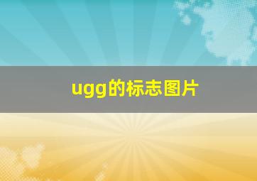 ugg的标志图片