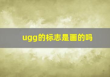 ugg的标志是画的吗