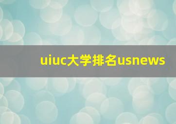 uiuc大学排名usnews