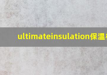 ultimateinsulation保温杯