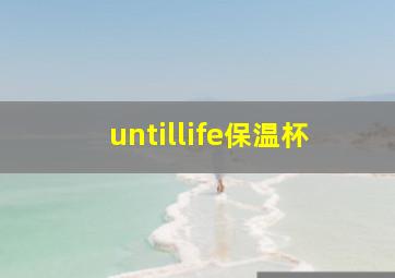 untillife保温杯