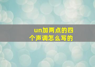 un加两点的四个声调怎么写的