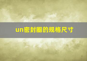 un密封圈的规格尺寸