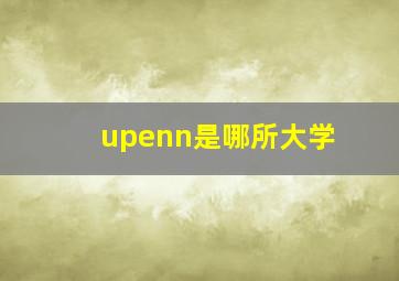 upenn是哪所大学