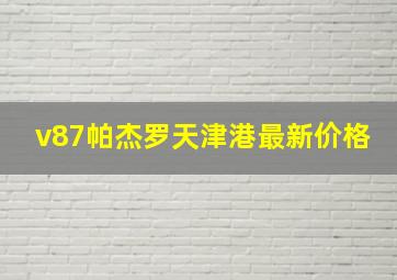 v87帕杰罗天津港最新价格