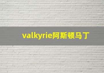 valkyrie阿斯顿马丁