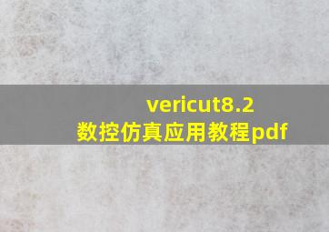 vericut8.2数控仿真应用教程pdf