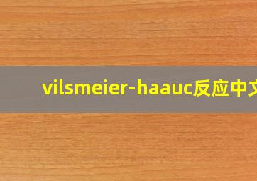 vilsmeier-haauc反应中文