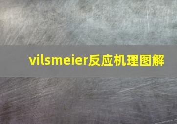 vilsmeier反应机理图解