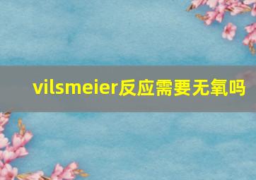 vilsmeier反应需要无氧吗