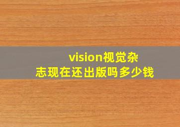 vision视觉杂志现在还出版吗多少钱