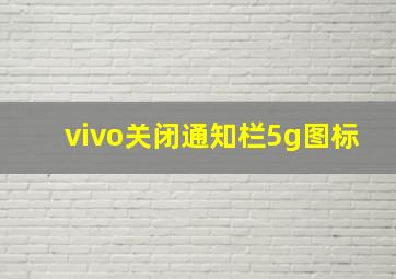 vivo关闭通知栏5g图标