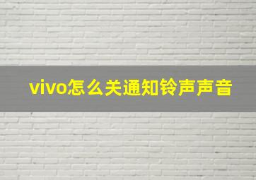 vivo怎么关通知铃声声音