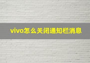 vivo怎么关闭通知栏消息