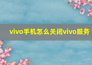 vivo手机怎么关闭vivo服务