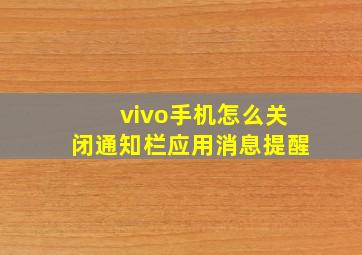 vivo手机怎么关闭通知栏应用消息提醒