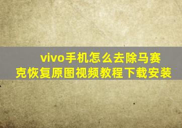 vivo手机怎么去除马赛克恢复原图视频教程下载安装