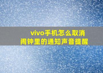 vivo手机怎么取消闹钟里的通知声音提醒