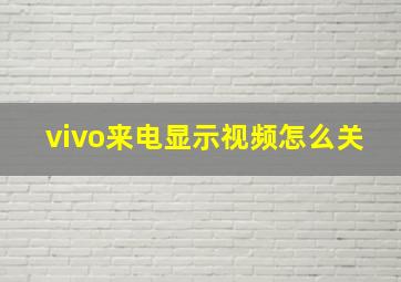 vivo来电显示视频怎么关