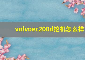 volvoec200d挖机怎么样