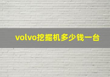 volvo挖掘机多少钱一台