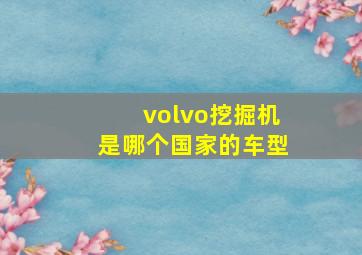 volvo挖掘机是哪个国家的车型