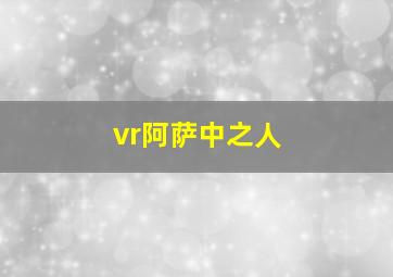 vr阿萨中之人