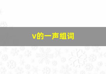 v的一声组词