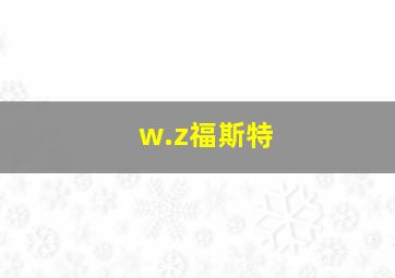 w.z福斯特