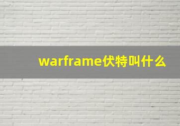 warframe伏特叫什么