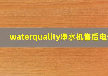 waterquality净水机售后电话