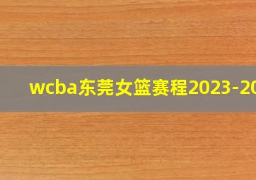 wcba东莞女篮赛程2023-2024